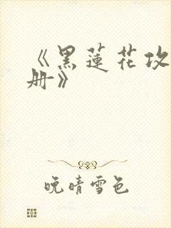 《黑莲花攻略手册》封面