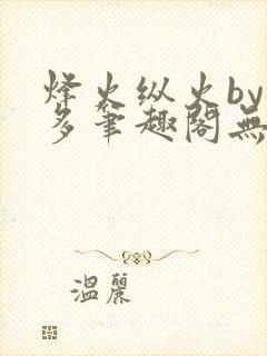 烽火纵火by夏多笔趣阁无弹窗