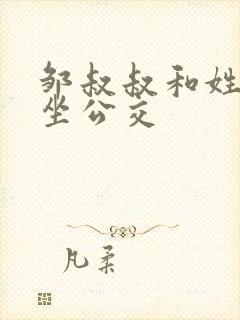 邹叔叔和姓温的坐公交