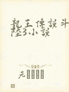 龙王传说斗罗大陆3小说
