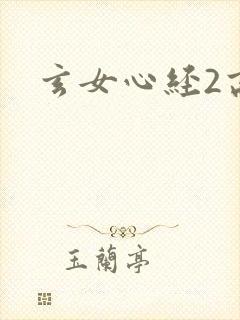 玄女心经2高潮