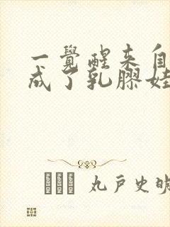 一觉醒来自己变成了乳胶娃娃