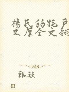 杨氏的牦户又肥又厚全文翻译