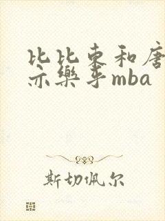 比比东和唐三不亦乐乎mba