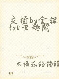 交椅by金银花txt笔趣阁封面