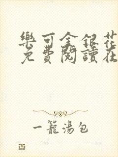 乐可金银花全文免费阅读在线校对