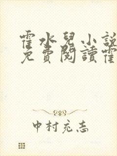 霍水儿小说全文免费阅读霍泽浮生