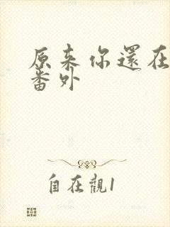 原来你还在这里番外