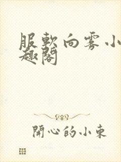 服软向雾小说笔趣阁封面