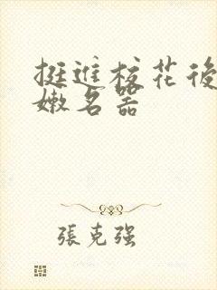 挺进校花后臀白嫩名器