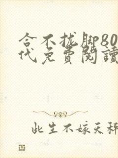 合不拢脚80年代免费阅读笔趣阁封面