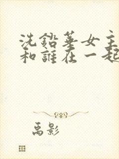 洗铅华女主最后和谁在一起了