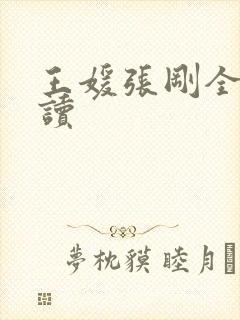 王媛张刚全文阅读