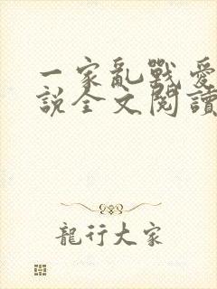 一家乱战爱莲小说全文阅读
