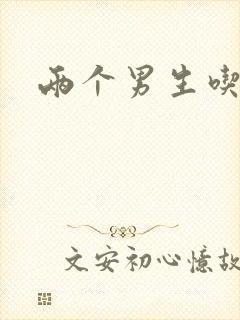 两个男生吃我胸