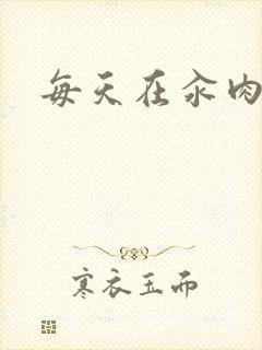 每天在汆肉中封面