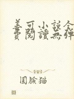 姜可小说全文免费阅读无弹窗笔趣阁