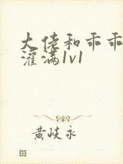 大佬和乖乖女h灌满1v1封面