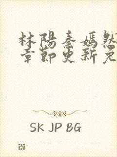 林阳秦嫣然最新章节更新免费阅读