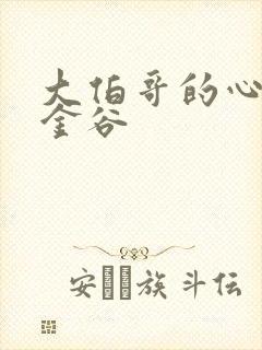 大伯哥的心尖宠金谷