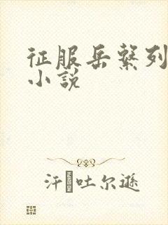 征服岳系列短篇小说