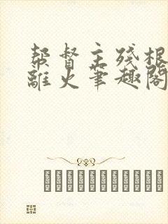 帮督主残根排尿离火笔趣阁