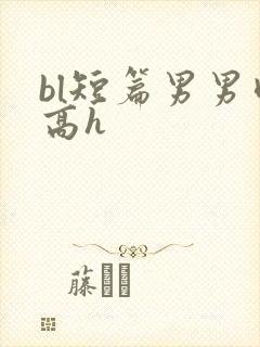 bl短篇男男肉高h