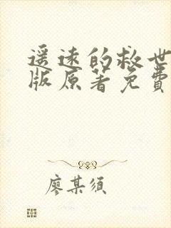 遥远的救世主正版原著免费阅读