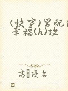 (快穿)男配的幸福(h)攻