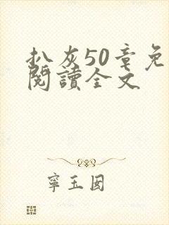 扒灰50章免费阅读全文