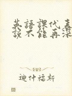 英语课代表哭着说不能再深了