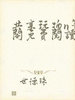 共享玩物n笔趣阁免费阅读小说