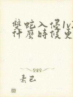 双蛇入侵1v2什么时候更新