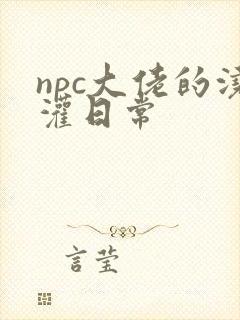 npc大佬的浇灌日常封面