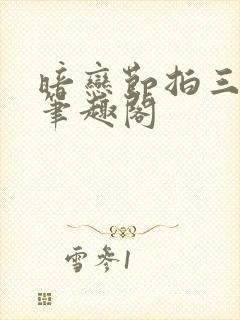 暗恋节拍三三娘笔趣阁