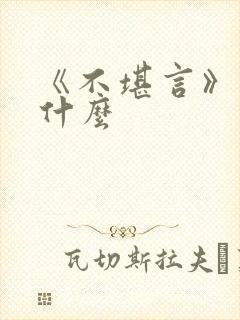 《不堪言》讲的什么