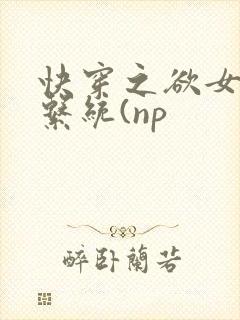 快穿之欲女养成系统(np