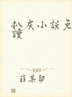 扒灰小说免费阅读封面