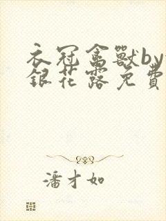 衣冠禽兽by金银花露免费阅读