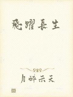 飞跃长生