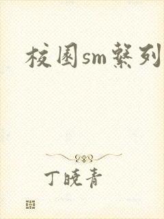 校园sm系列h