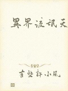 异界流氓天尊封面