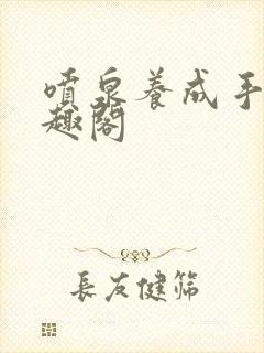 喷泉养成手册笔趣阁