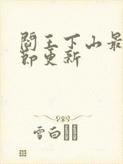 阎王下山最新章节更新封面