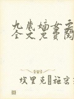 九岁嫡女要翻天全文免费阅读