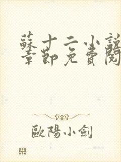 苏十二小说最新章节免费阅读下载