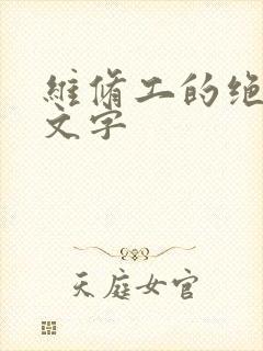 维修工的绝遇中文字