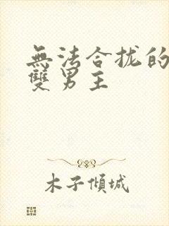 无法合拢的皇帝双男主封面