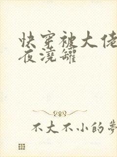 快穿被大佬们日夜浇罐