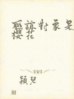 联谊对象是警官樱花